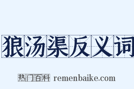 狼汤渠反义词是什么意思的图片